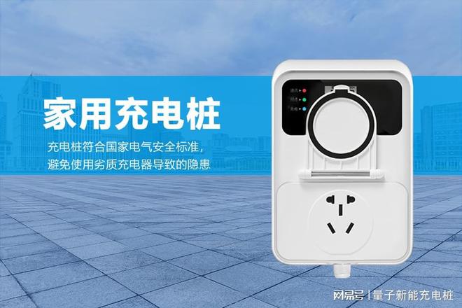家用充电桩的电压选择全解析「量子新能」